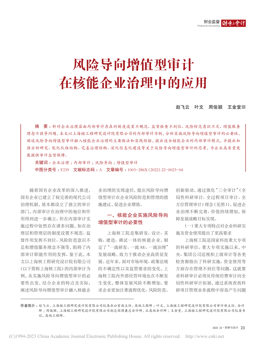 风险导向增值型审计在核能企业治理中的应用_赵飞云.pdf_第1页