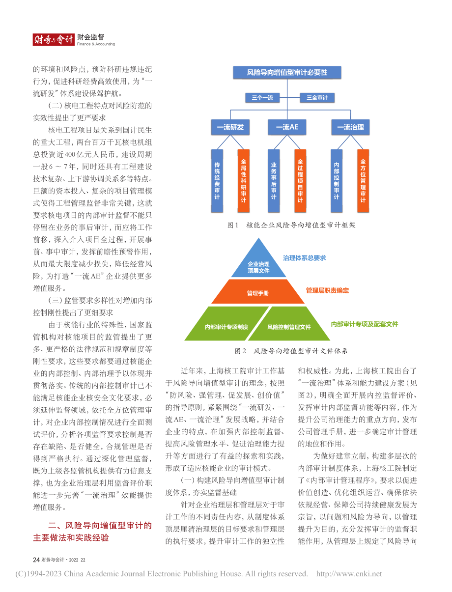 风险导向增值型审计在核能企业治理中的应用_赵飞云.pdf_第2页