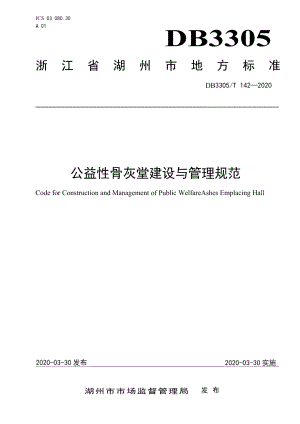 DB3305T 142-2020公益性骨灰堂建设与管理规范.pdf