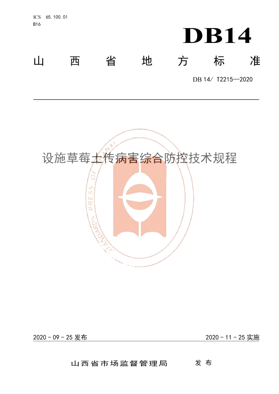 DB14T2215-2020《设施草莓土传病害综合防控技术规程》.pdf_第1页