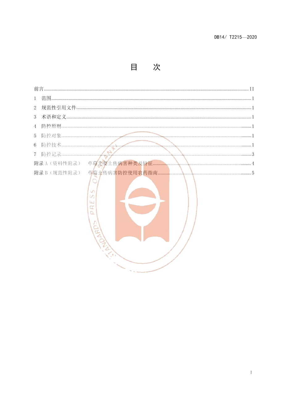 DB14T2215-2020《设施草莓土传病害综合防控技术规程》.pdf_第2页