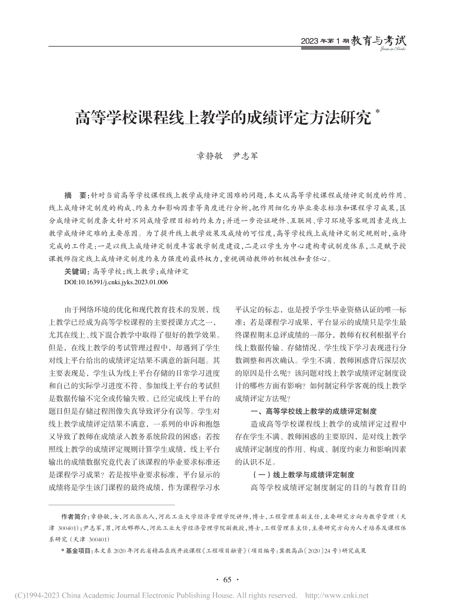 高等学校课程线上教学的成绩评定方法研究_章静敏.pdf_第1页