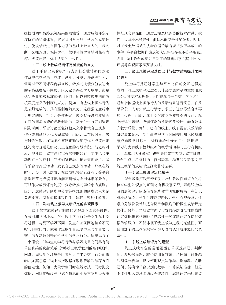 高等学校课程线上教学的成绩评定方法研究_章静敏.pdf_第3页