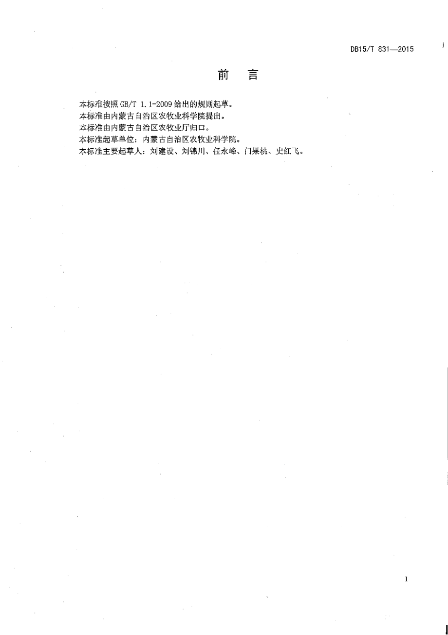 DB15T 831-2015丘陵缓坡地糜子良种生产技术规程.pdf_第2页