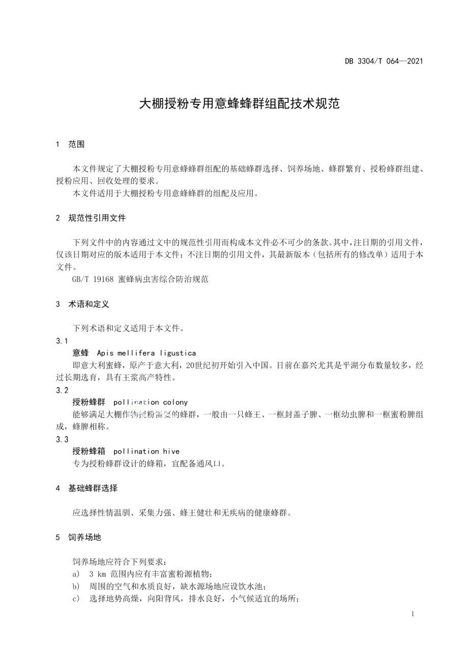 DB3304T 064－2021大棚授粉专用意蜂蜂群组配技术规范.pdf_第3页