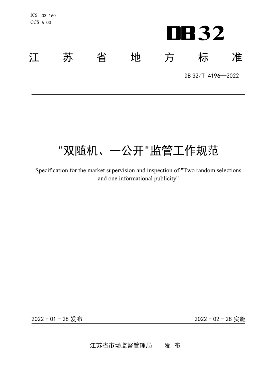 DB32T 4196-2022双随机、一公开监管工作规范.pdf_第1页