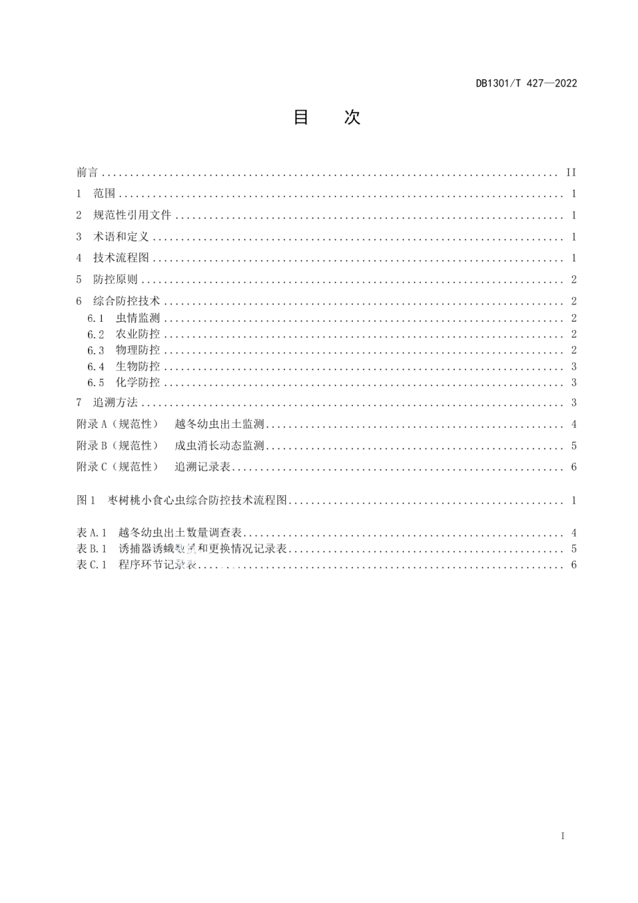 DB1301T427-2022枣树桃小食心虫综合防控技术规程.pdf_第3页