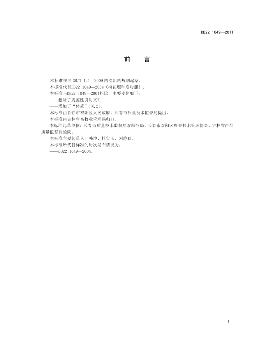 DB22T 1049-2011梅花鹿种质母鹿.pdf_第3页