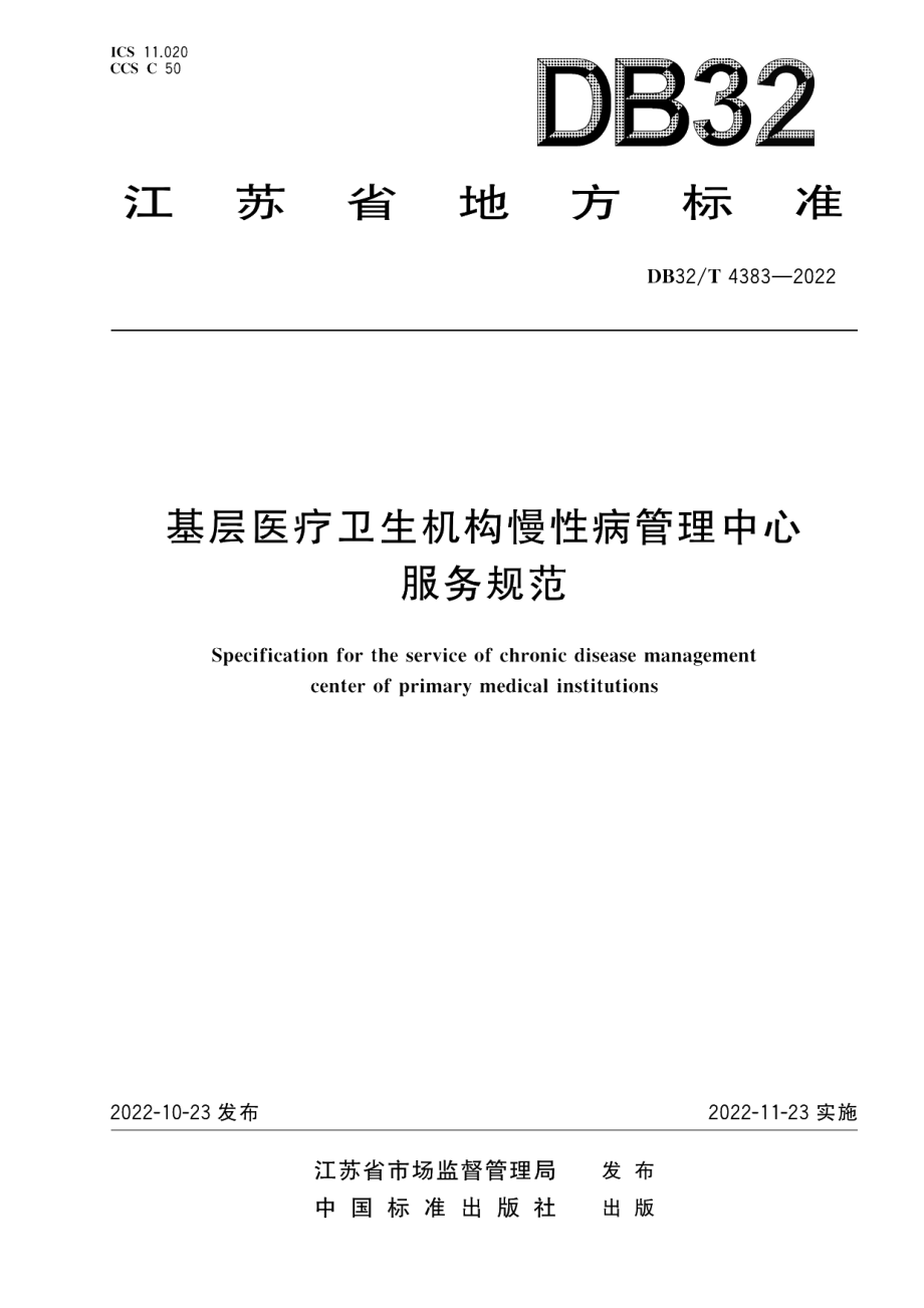 DB32T 4383-2022基层医疗卫生机构慢性病管理中心服务规范.pdf_第1页