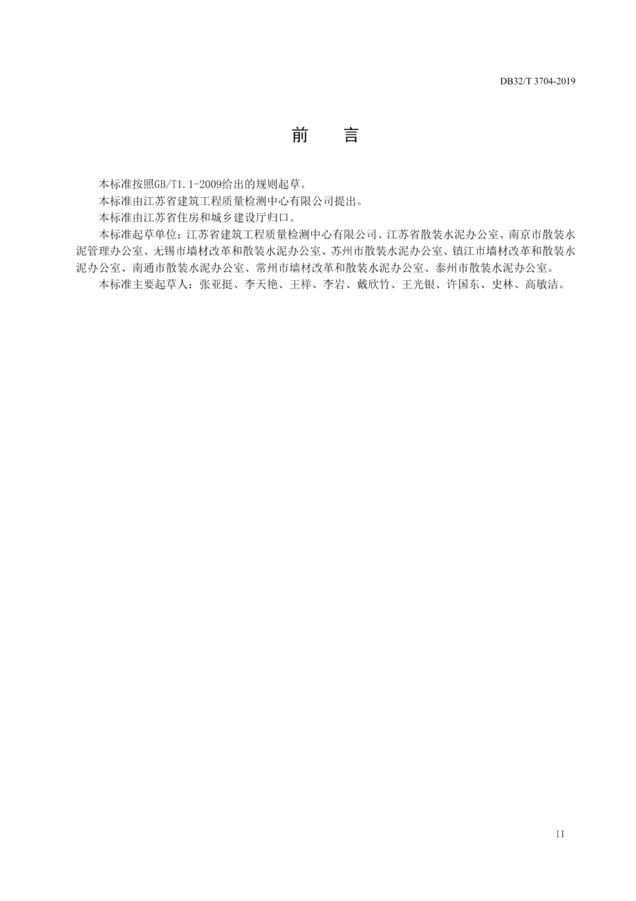 DB32T 3704-2019预拌砂浆绿色生产管理技术规程.pdf_第3页