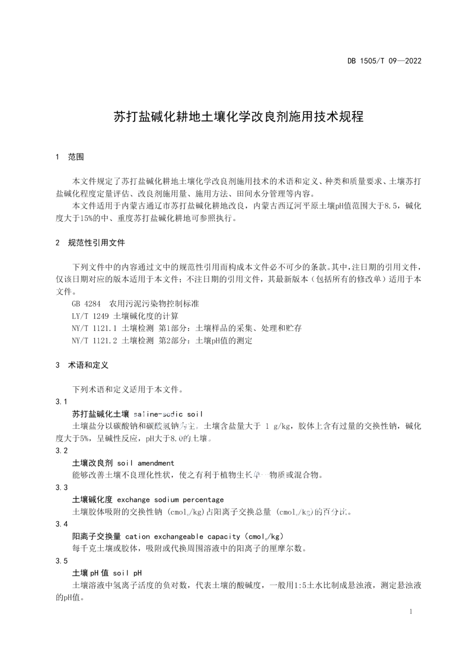 DB1505T 09-2022苏打盐碱化耕地土壤化学改良剂施用技术规程.pdf_第3页