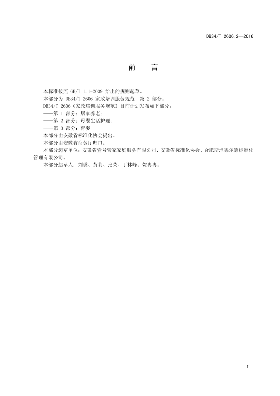 DB34T 2606.2-2016家政培训服务规范 第2部分：母婴生活护理.pdf_第3页