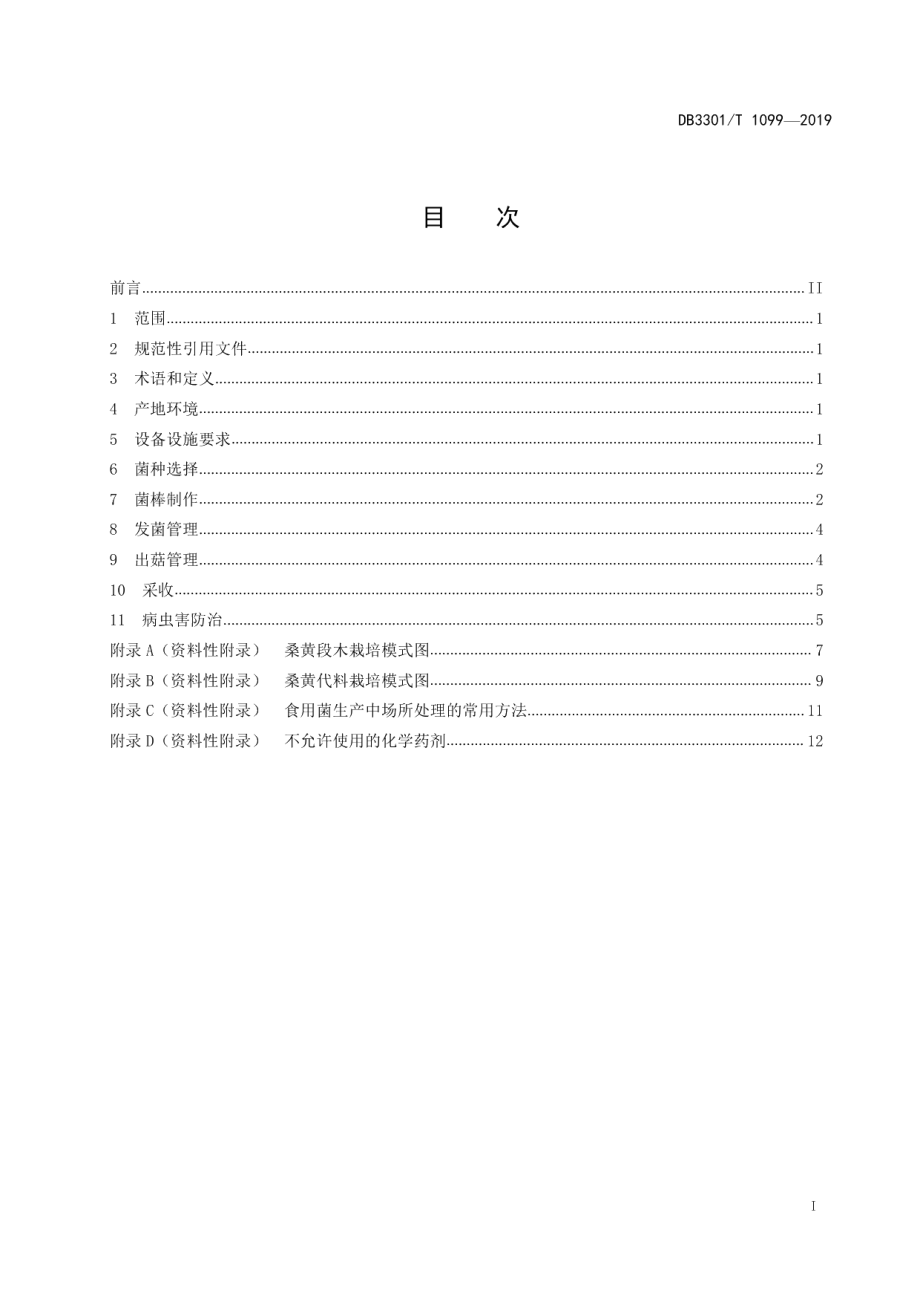 DB3301T 1099-2019桑黄种植技术规程.pdf_第2页