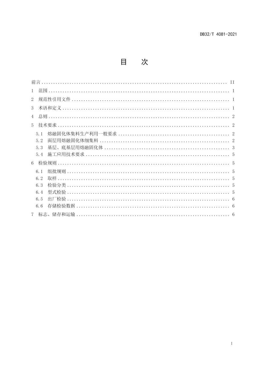 DB32T 4081-2021沥青路面用熔融固化体集料通用技术规范.pdf_第3页