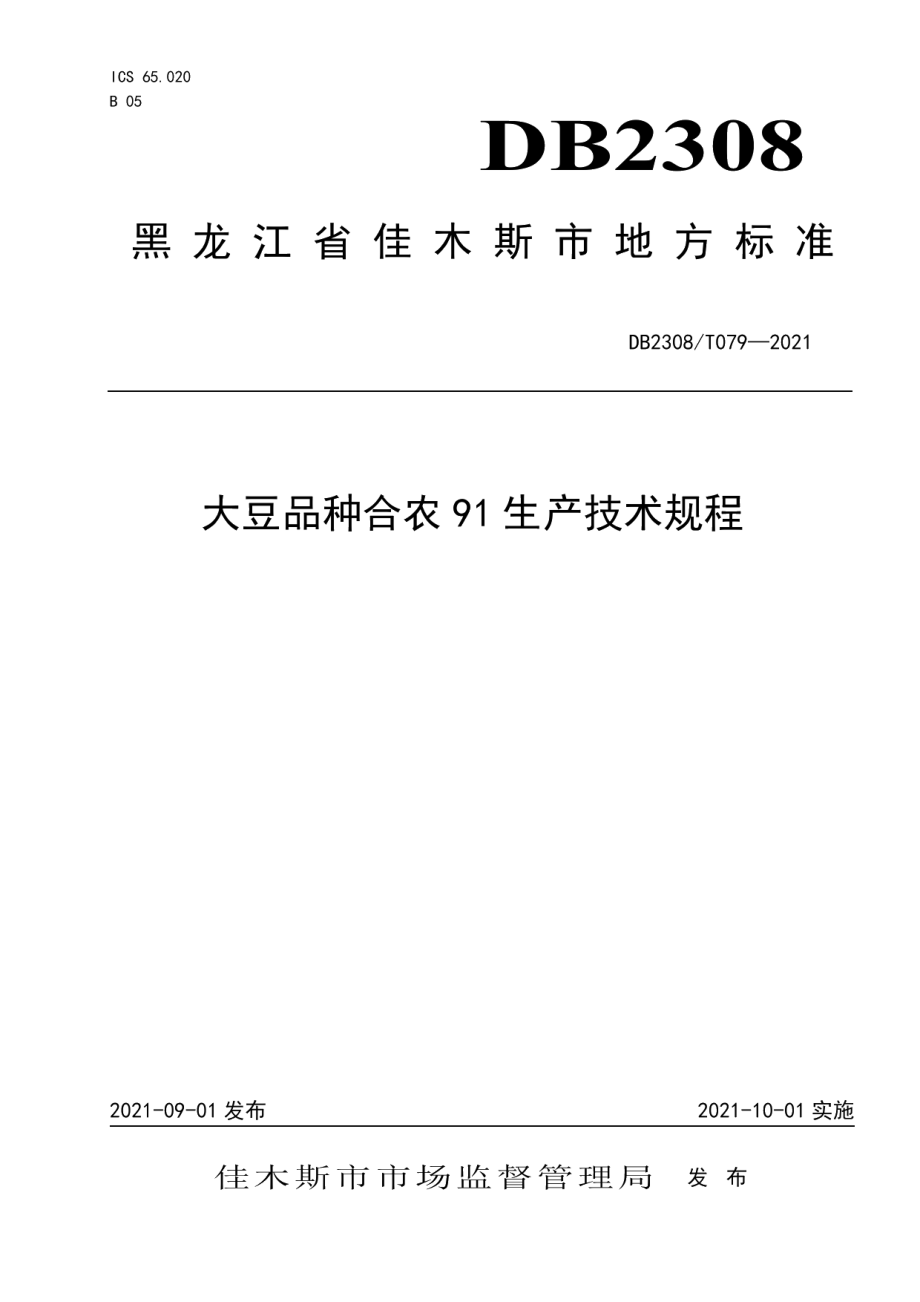 DB2308T079-2021大豆品种合农91生产技术规程.pdf_第1页