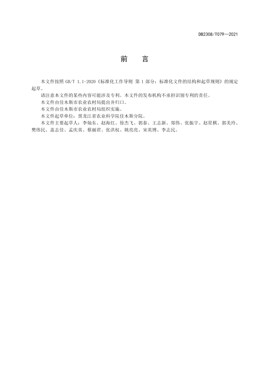 DB2308T079-2021大豆品种合农91生产技术规程.pdf_第2页