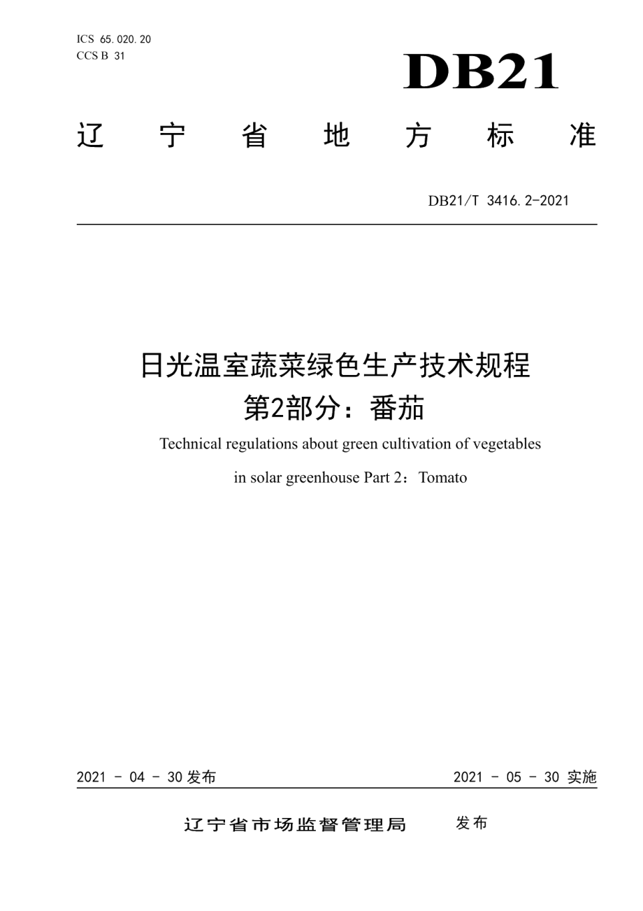 DB21T 3416.2—2021日光温室蔬菜绿色生产技术规程 第2部分：番茄.pdf_第1页