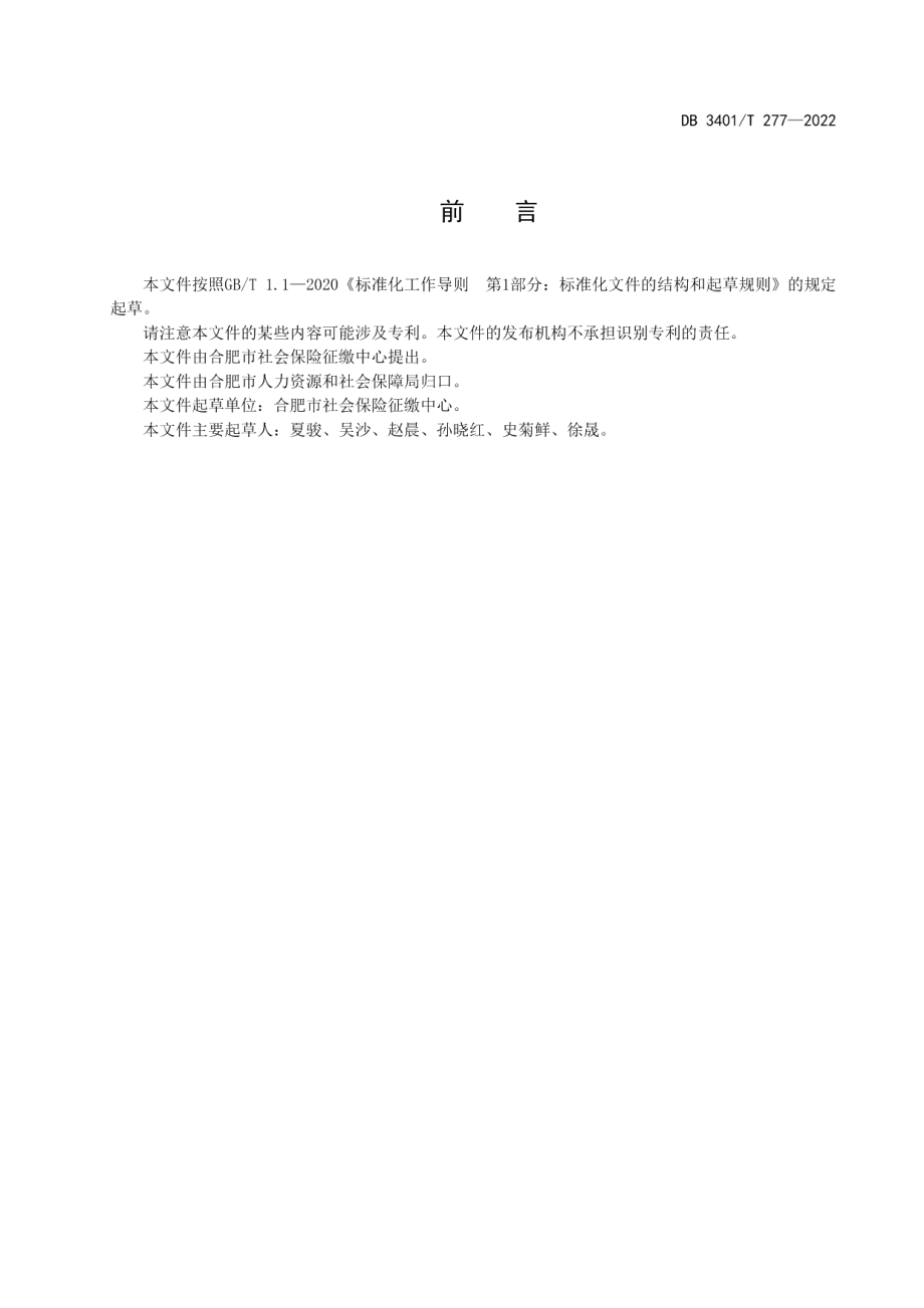 DB3401T 277—2022企业社会保险登记规范.pdf_第3页