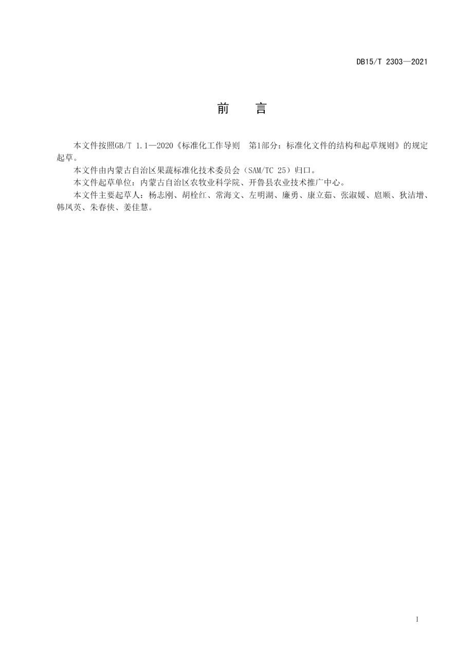 DB15T 2303-2021开鲁红干椒集约化育苗技术规程.pdf_第3页