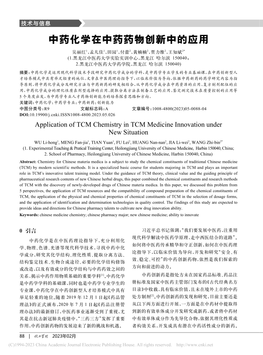 中药化学在中药药物创新中的应用_吴丽红.pdf_第1页