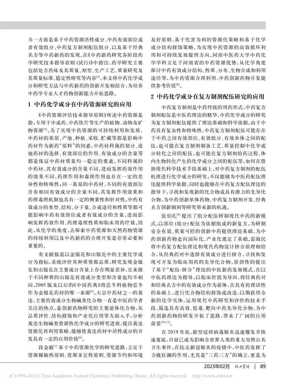 中药化学在中药药物创新中的应用_吴丽红.pdf_第2页