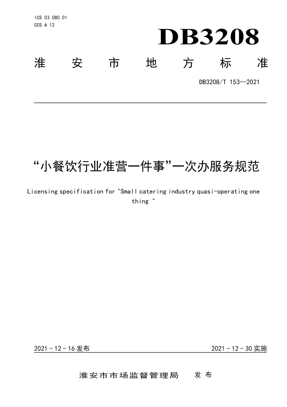 DB3208T 153-2021“小餐饮行业准营一件事”一次办服务规范.pdf_第1页