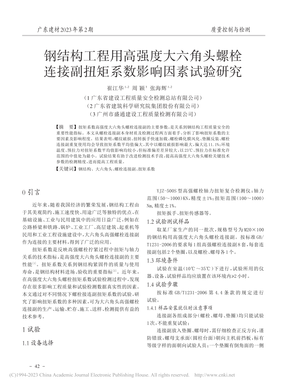 钢结构工程用高强度大六角头...副扭矩系数影响因素试验研究_崔江华.pdf_第1页