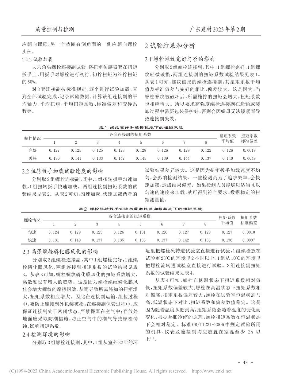 钢结构工程用高强度大六角头...副扭矩系数影响因素试验研究_崔江华.pdf_第2页