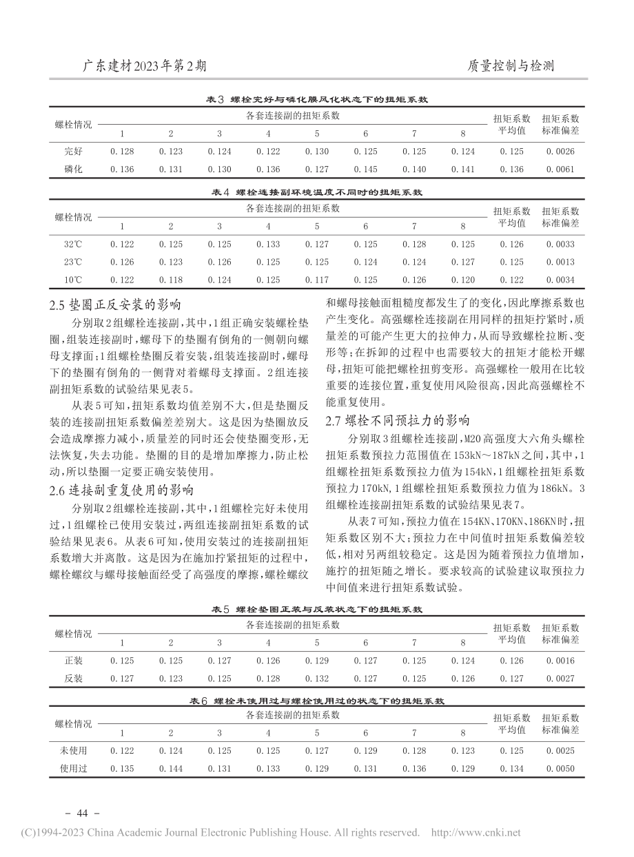 钢结构工程用高强度大六角头...副扭矩系数影响因素试验研究_崔江华.pdf_第3页