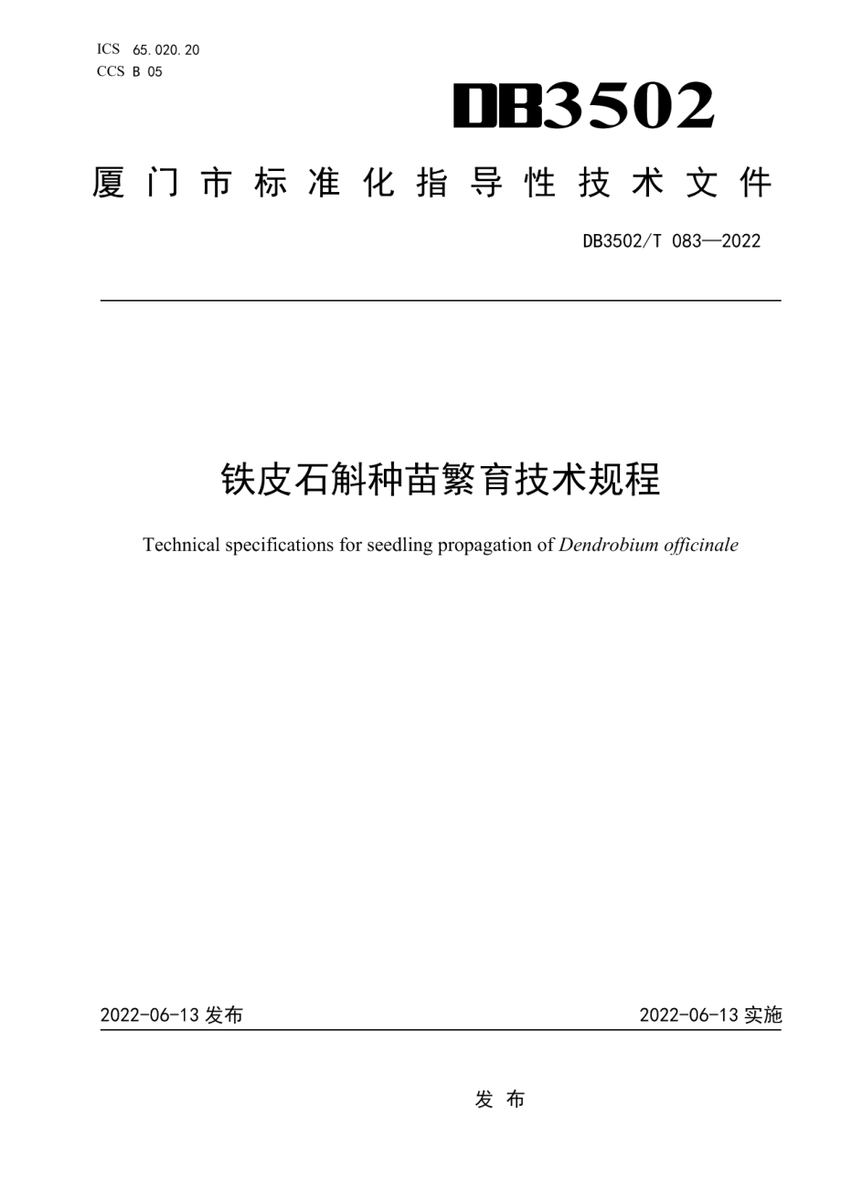 DB3502T 083-2022铁皮石斛种苗繁育技术规程.pdf_第1页