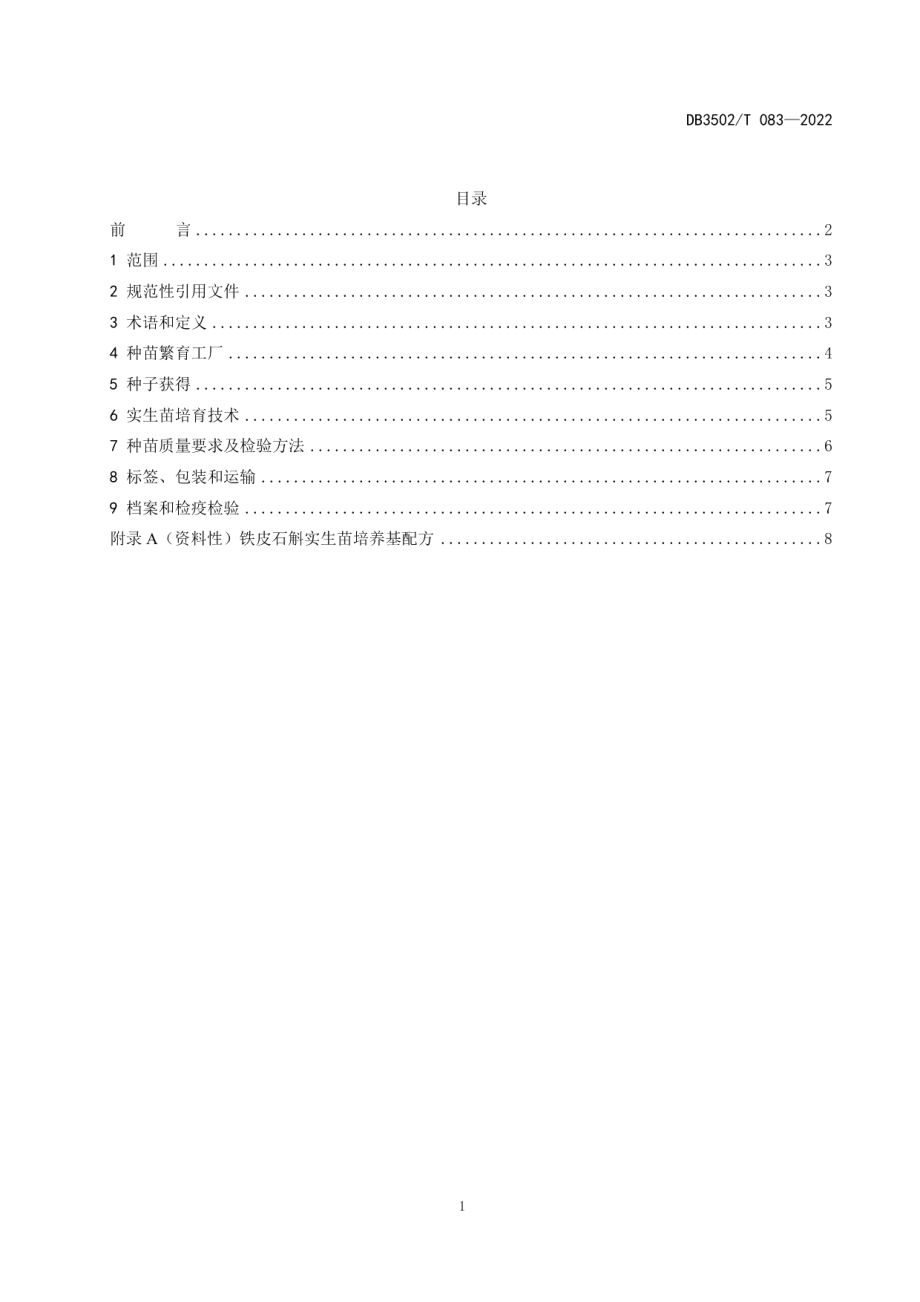 DB3502T 083-2022铁皮石斛种苗繁育技术规程.pdf_第2页