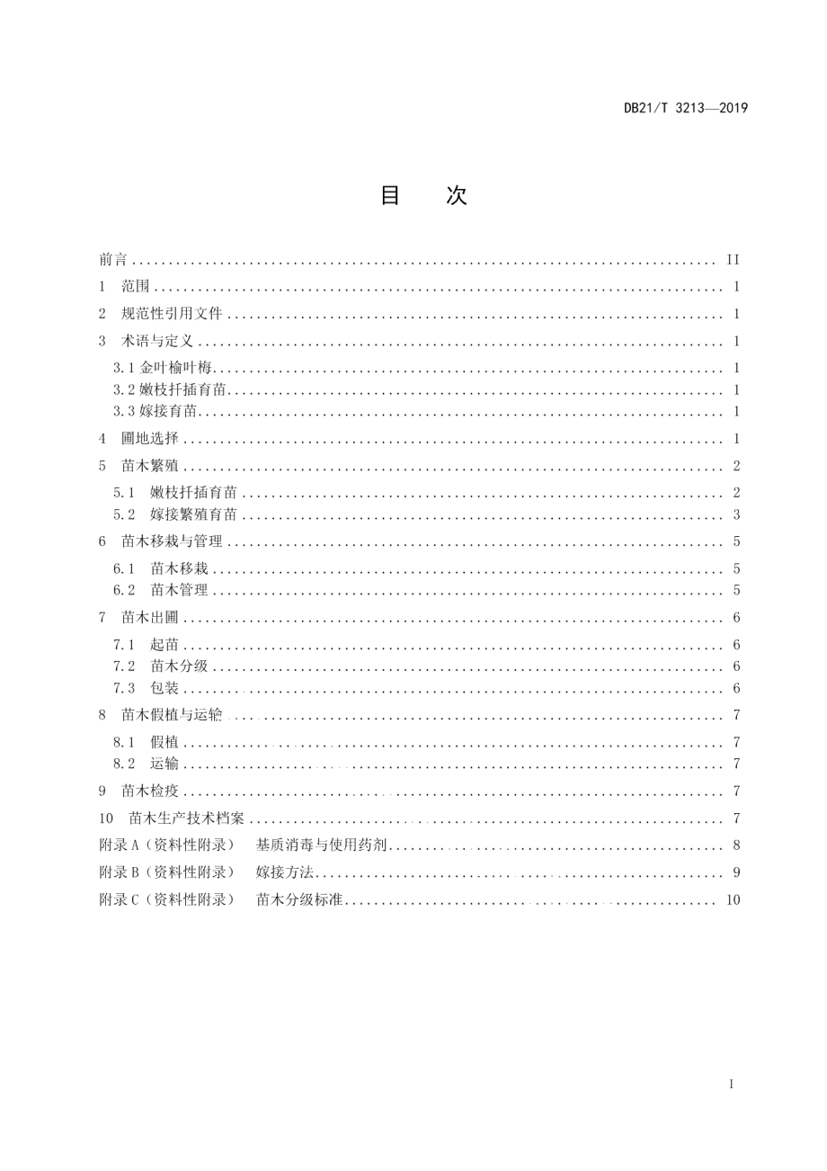 DB21T 3213—2019金叶榆叶梅育苗技术规程.pdf_第2页