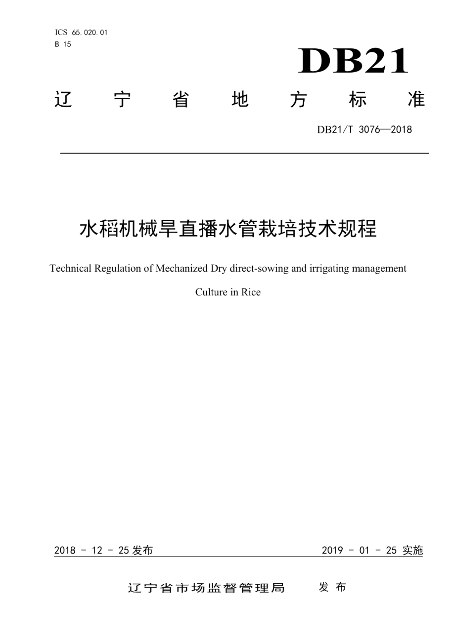 DB21T 3076-2018水稻机械旱直播水管栽培技术规程.pdf_第1页