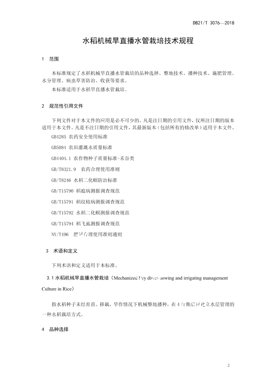 DB21T 3076-2018水稻机械旱直播水管栽培技术规程.pdf_第3页