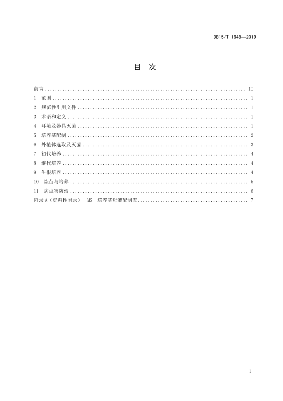 DB15T 1648-2019蒙桑组织培养育苗技术规程.pdf_第3页