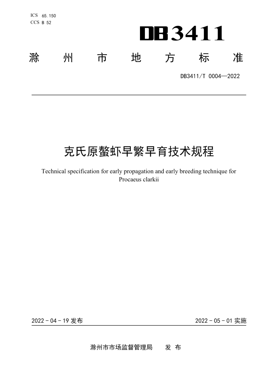 DB3411T 0004-2022克氏原螯虾早繁早育技术规程.pdf_第1页