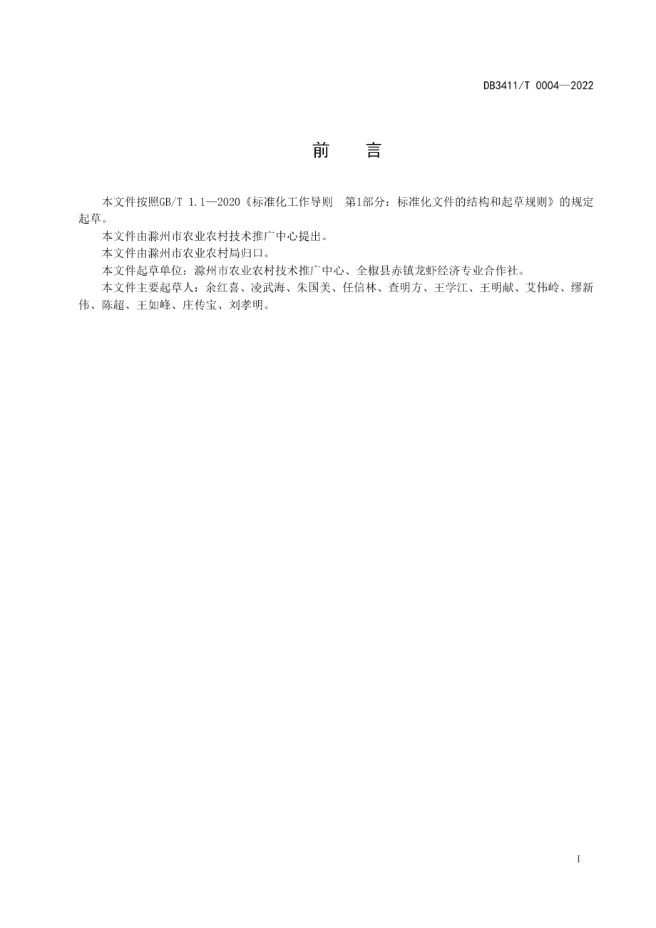 DB3411T 0004-2022克氏原螯虾早繁早育技术规程.pdf_第2页