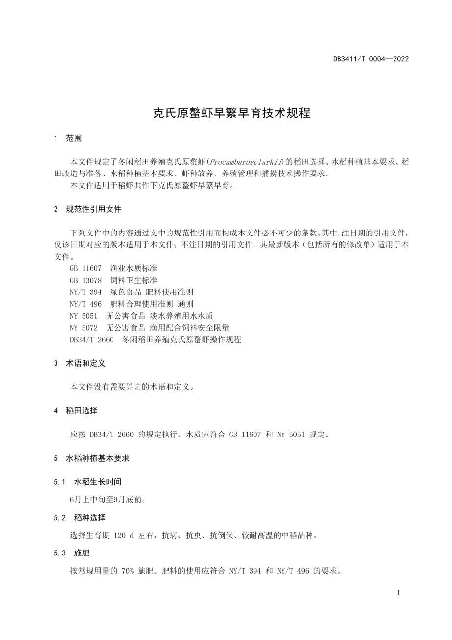 DB3411T 0004-2022克氏原螯虾早繁早育技术规程.pdf_第3页