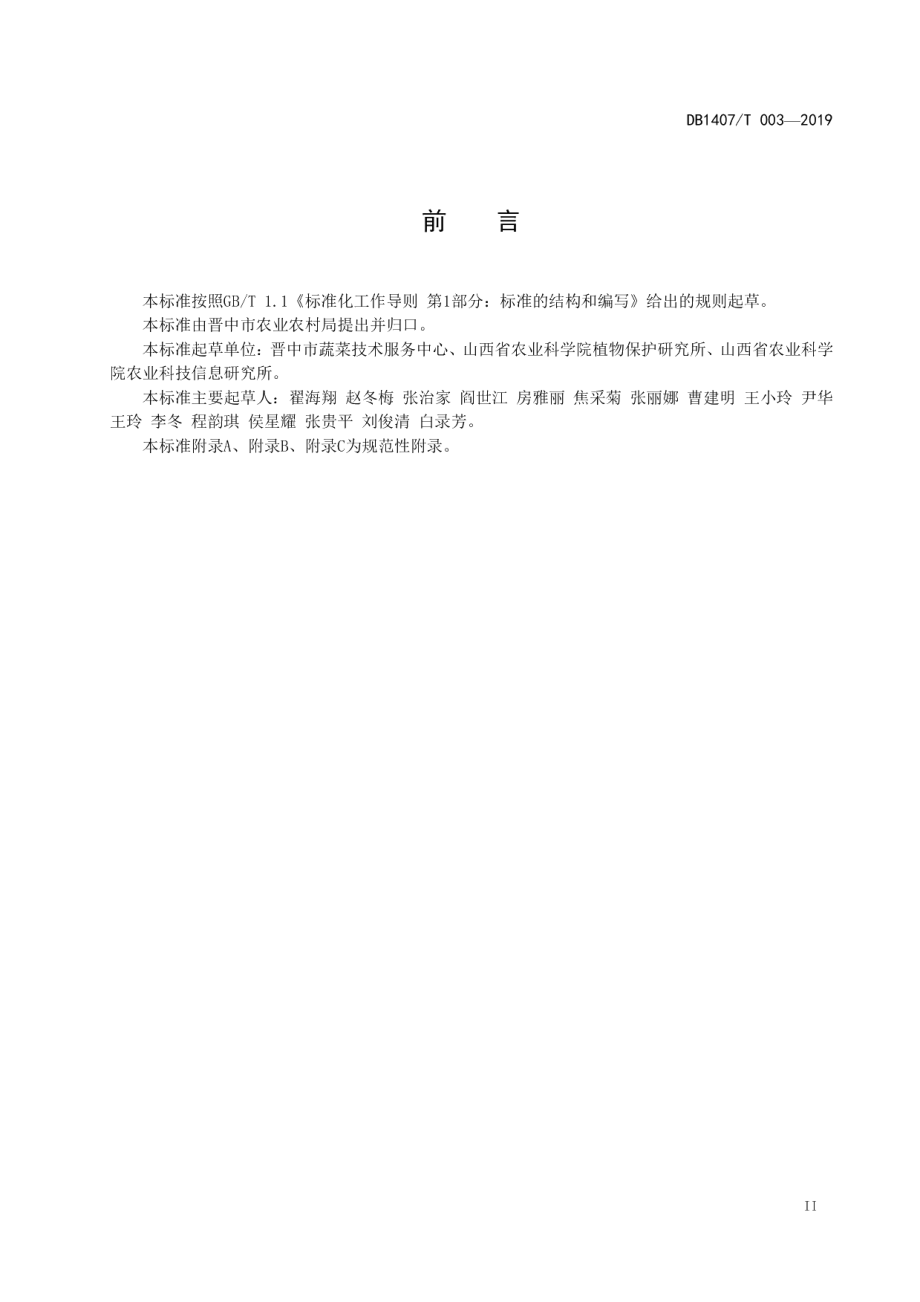 DB1407T 003-2019臭氧水防治日光温室番茄病害技术规程.pdf_第3页