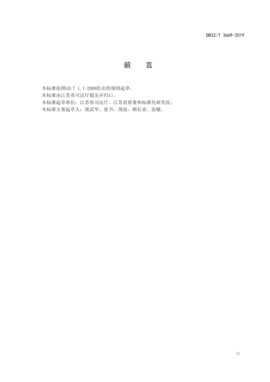 DB32T 3669-2019人民调解委员会建设规范.pdf_第3页