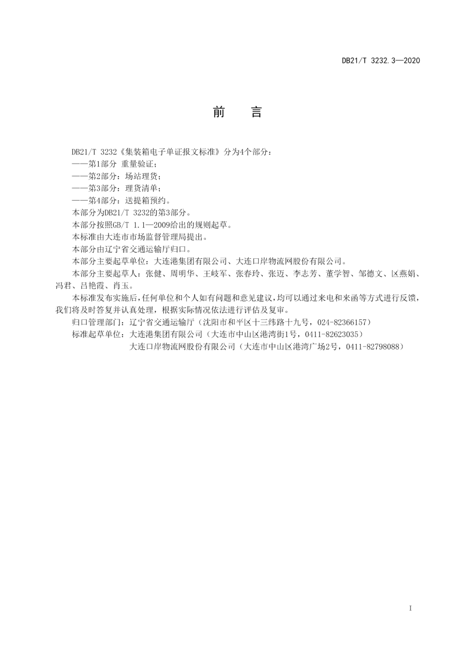 DB21T 3232.3-2020集装箱电子单证报文标准 第3部分：理货清单.pdf_第3页