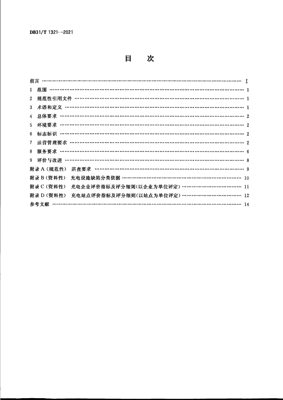 DB31T 1321-2021电动汽车公用充电设施运营管理与服务规范.pdf_第2页