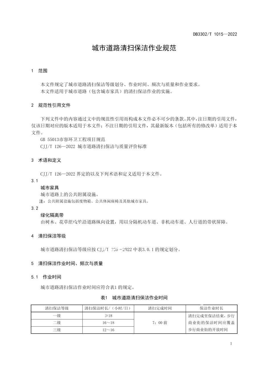 DB3302T 1015-2022城市道路清扫保洁作业规范.pdf_第3页