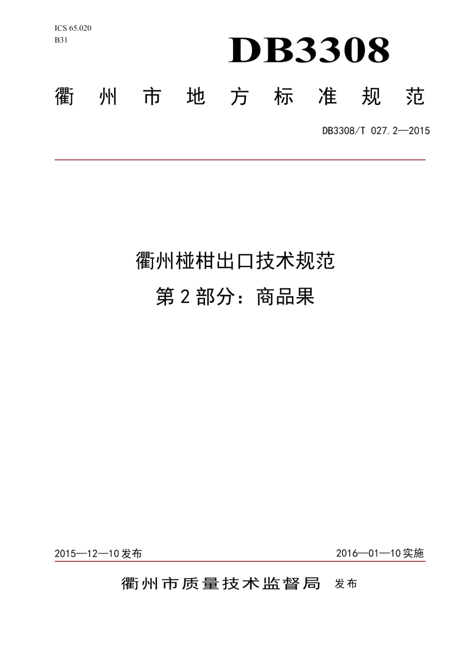 DB3308T 027.2-2015衢州椪柑出口技术规范 第2部分商品果.pdf_第1页