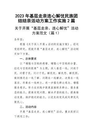 2023年基层走亲连心解忧民族团结结亲活动方案工作实施（2篇）范文 .docx