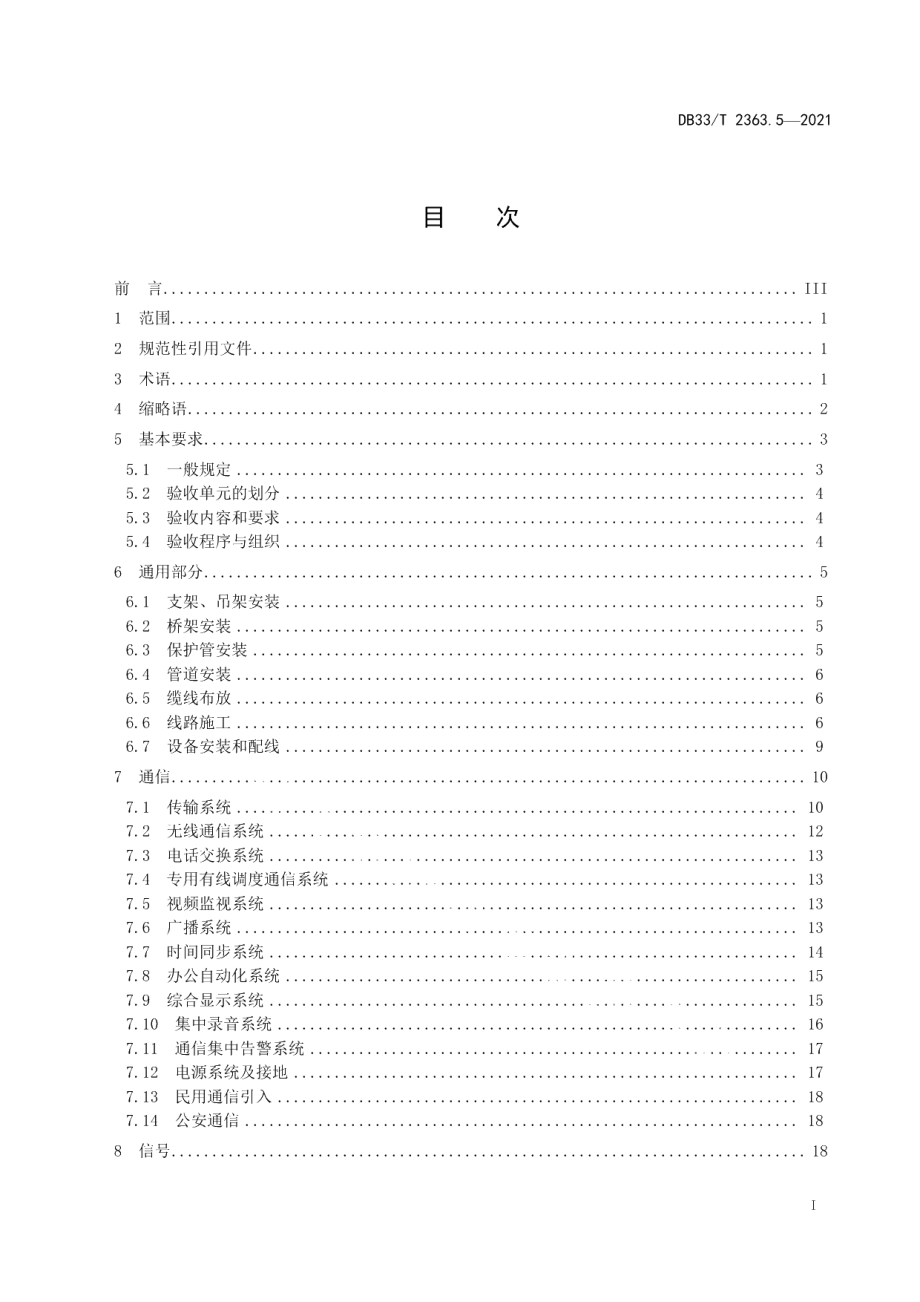 DB33T 2363.5-2021市域（郊）铁路工程质量验收规范 第5部分：通信与信号工程.pdf_第3页