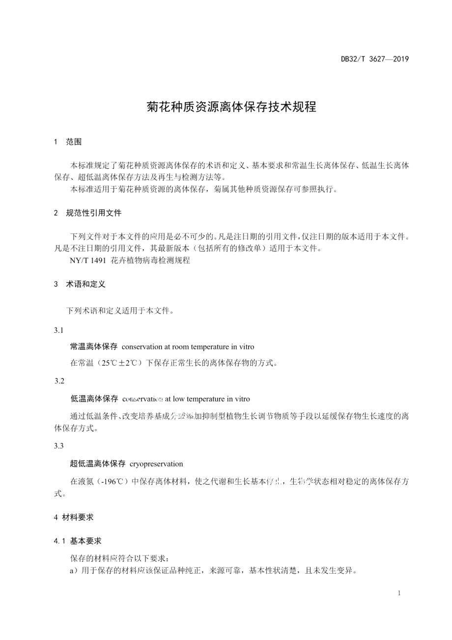 DB32T 3627-2019菊花种质资源离体保存技术规程.pdf_第3页