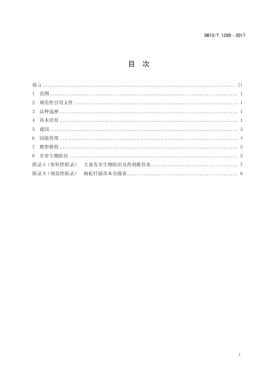 DB15T 1288-2017枸杞扦插育苗及建园技术规程.pdf_第3页