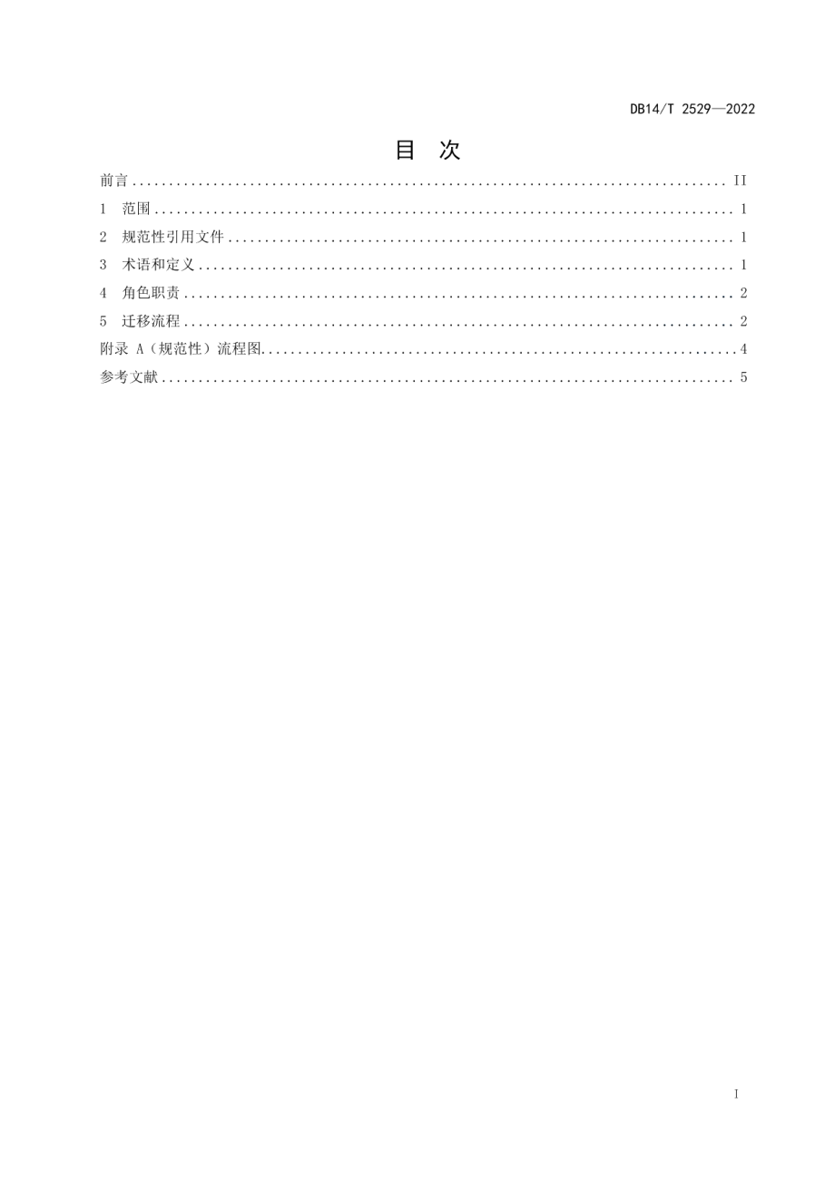 DB14T 2529—2022云平台应用迁移指南.pdf_第3页