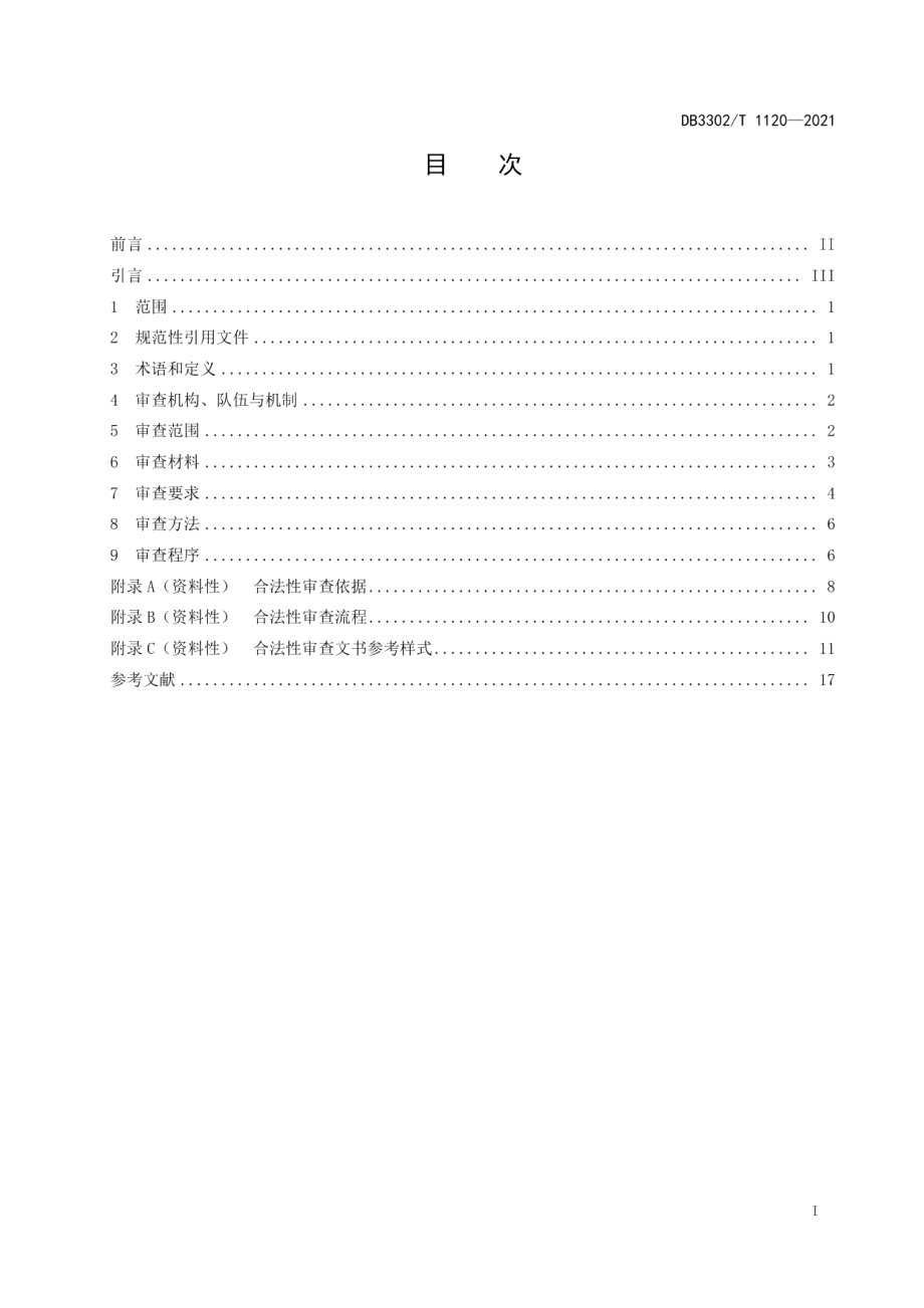 DB3302T1120-2021乡镇（街道）合法性审查规范.pdf_第2页